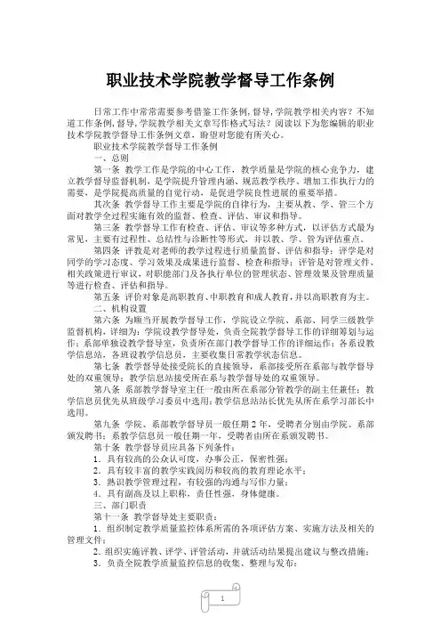 2023年职业技术学院教学督导工作条例
