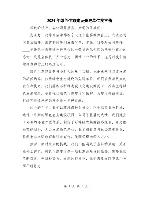 2024年绿色生态建设先进单位发言稿