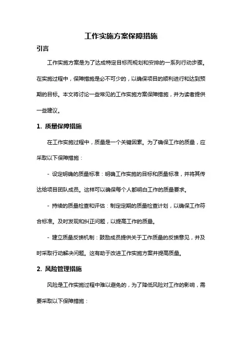 工作实施方案保障措施