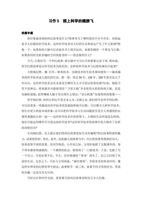 部编版(统编)小学语文六年级下册第五单元《习作5  插上科学的翅膀飞》同步作文指导