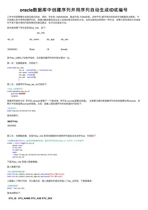 oracle数据库中创建序列并用序列自动生成ID或编号