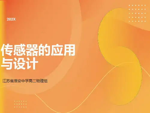 高二物理传感器的应用与设计ppt