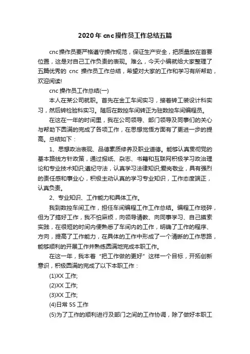 2020年cnc操作员工作总结五篇