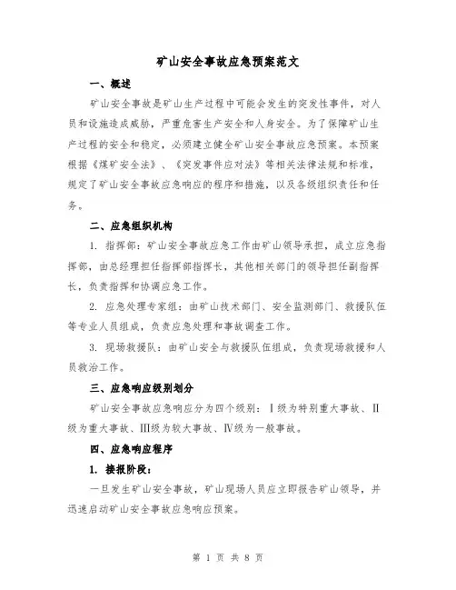 矿山安全事故应急预案范文(三篇)
