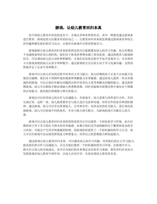 游戏,让幼儿教育回归本真