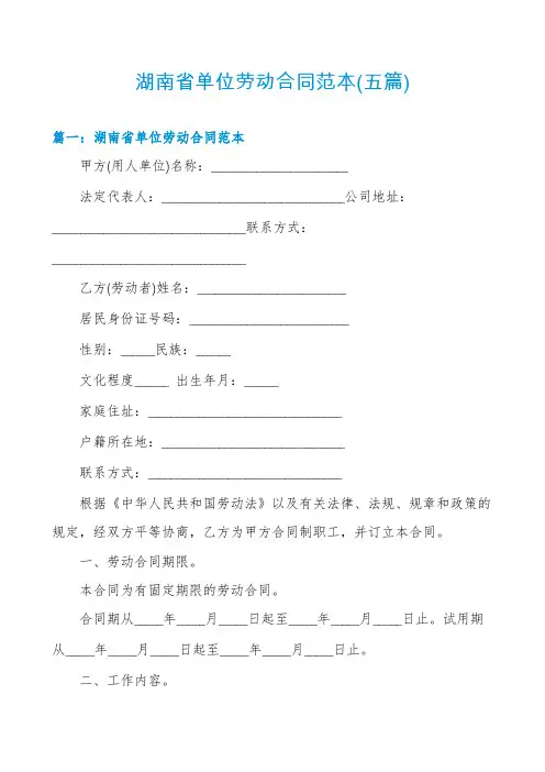 湖南省单位劳动合同范本(五篇)