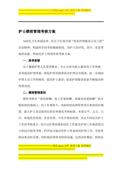护士绩效管理考核方案[1]