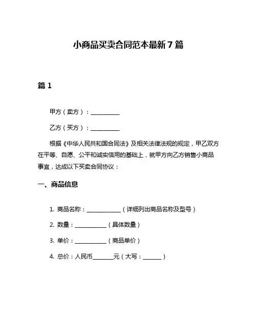 小商品买卖合同范本最新7篇