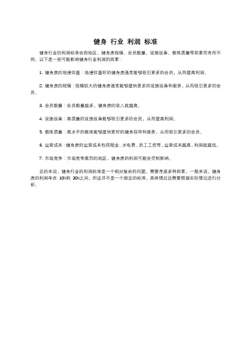 健身 行业 利润 标准