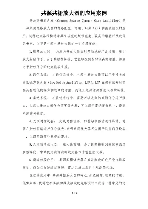 共源共栅放大器的应用案例