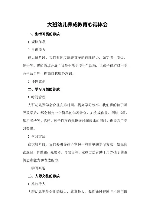大班幼儿养成教育心得体会