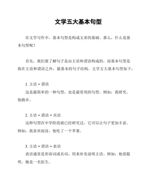 文学五大基本句型