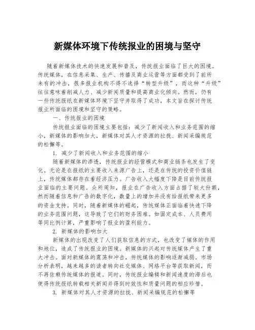 新媒体环境下传统报业的困境与坚守