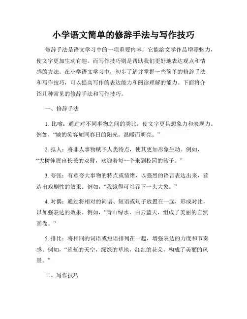 小学语文简单的修辞手法与写作技巧