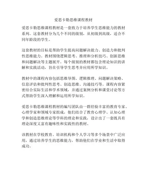 爱思卡勒思维课程教材