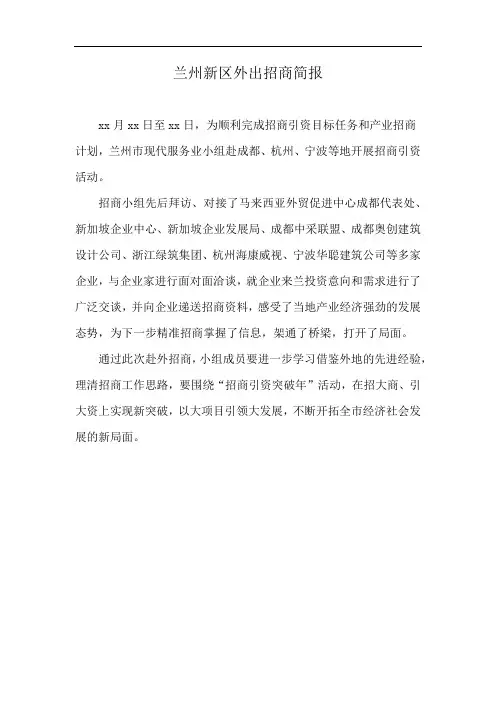 兰州新区外出招商简报
