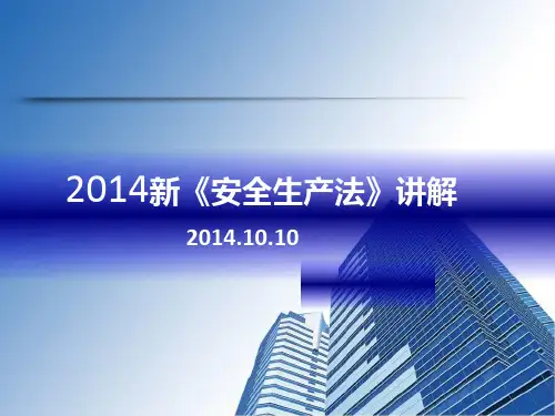 2014新  安全生产法  讲解
