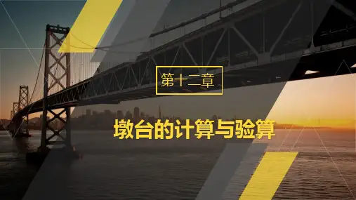 桥梁工程教学课件第十二章墩台的计算与验算