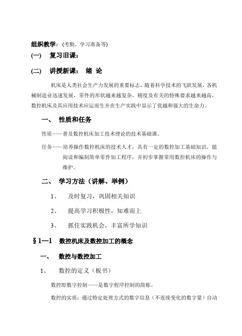 机械课件劳动版《数控加工基础》教案(第一章)