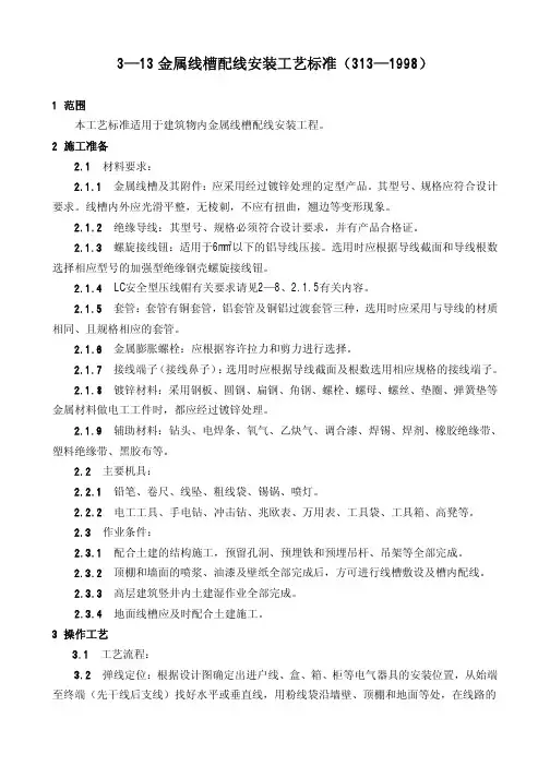设备安装分项施工工艺标准-金属线槽配线安装工艺标准GY313-1998