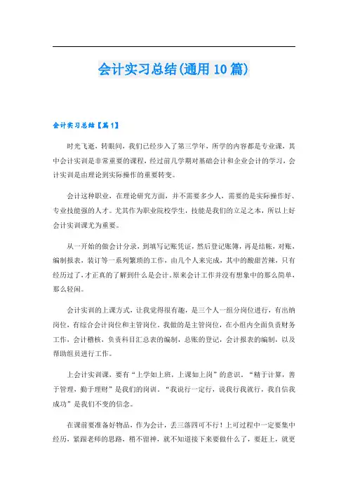 会计实习总结(通用10篇)