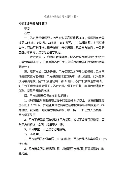 模板木方采购合同（通用4篇）
