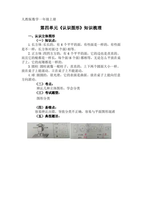 人教版数学一年级上册第四单元《认识图形》知识点梳理