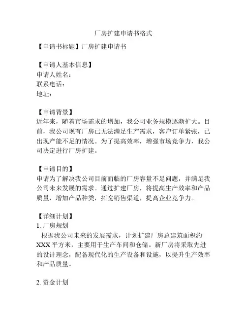 厂房扩建申请书格式