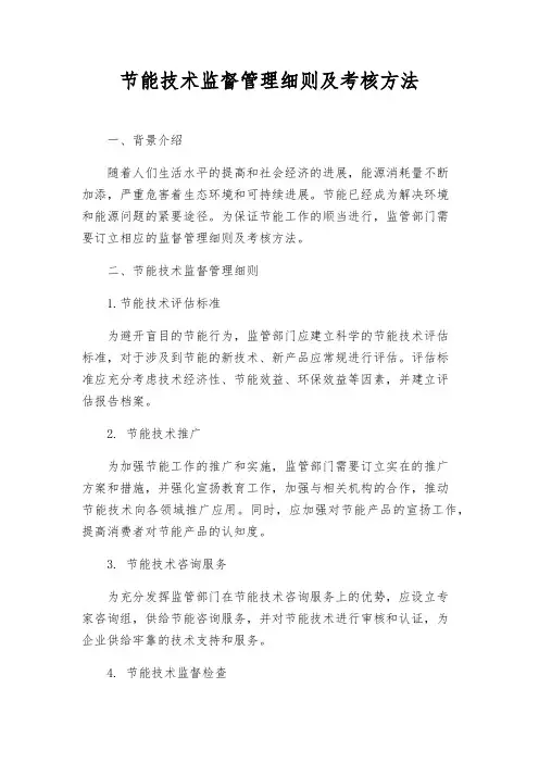 节能技术监督管理细则及考核办法