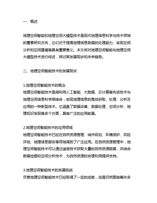 地理空间智能与地理空间大模型技术