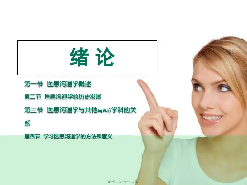 医患沟通学(ppt版)