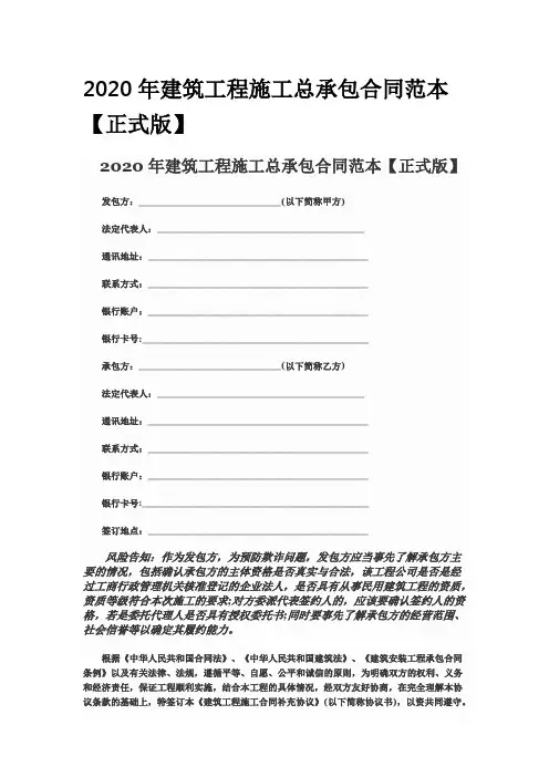 2020年建筑工程施工总承包合同范本