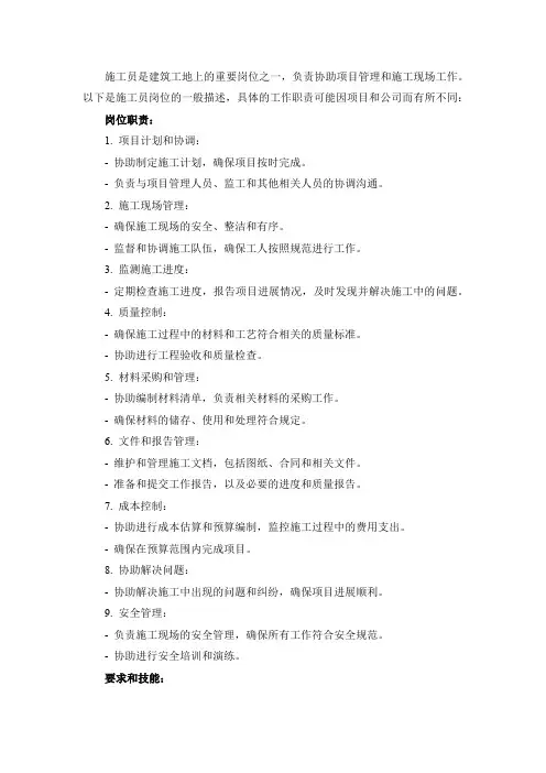 施工员岗位描述