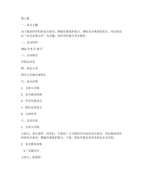 初中七年级安全班会记录(3篇)