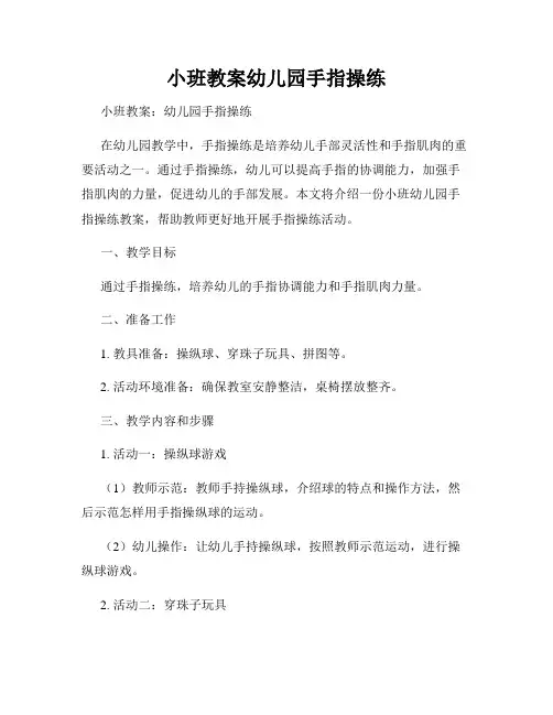小班教案幼儿园手指操练