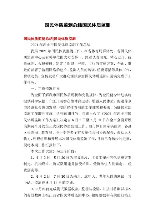 国民体质监测总结国民体质监测
