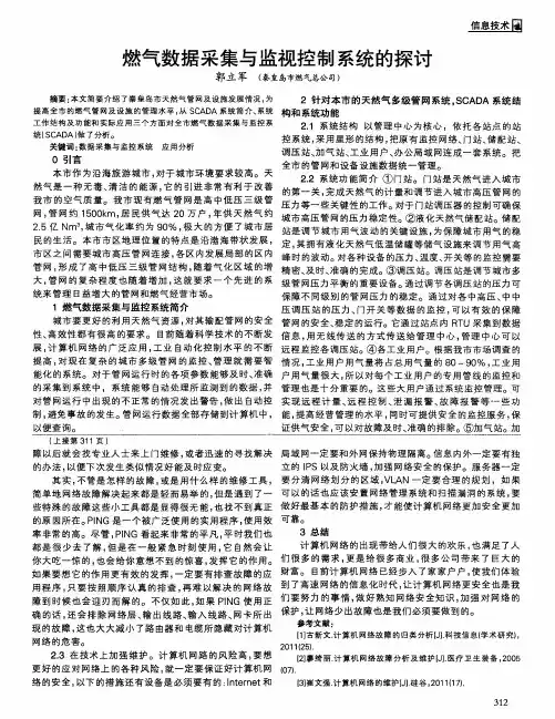 燃气数据采集与监视控制系统的探讨