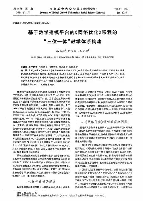 基于数学建模平台的《网络优化》课程的“三位一体”教学体系构建