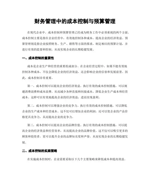 财务管理中的成本控制与预算管理