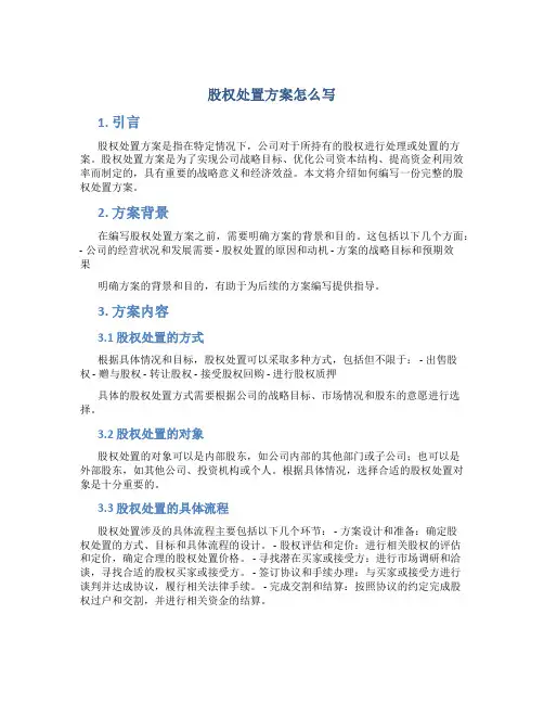 股权处置方案怎么写