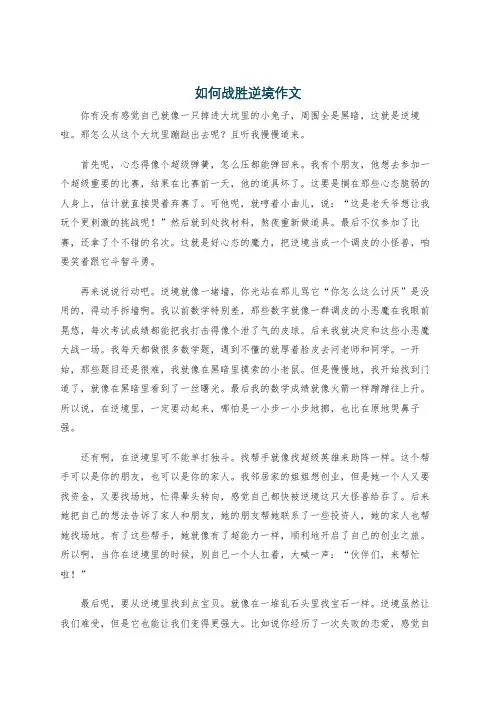 如何战胜逆境作文