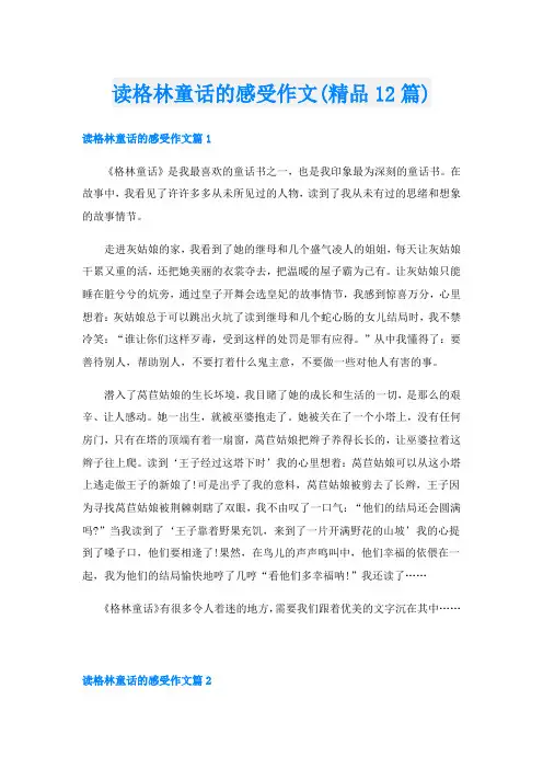读格林童话的感受作文(精品12篇)