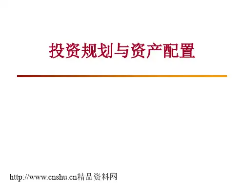 投资规划与资产配置(ppt382)