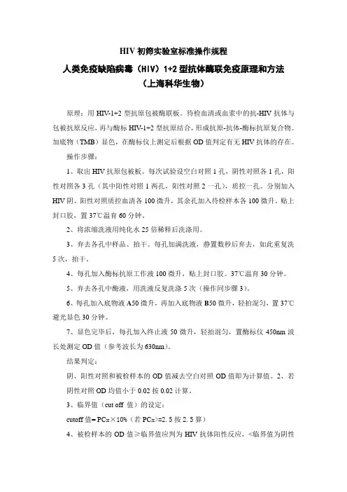 HIV初筛实验室标准操作规程