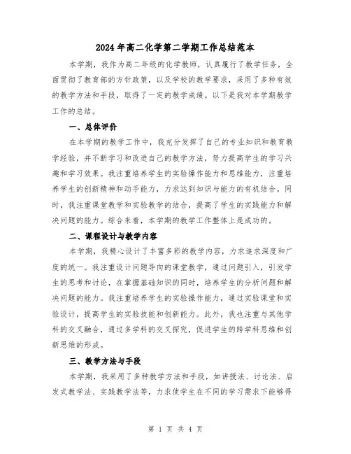 2024年高二化学第二学期工作总结范本(2篇)