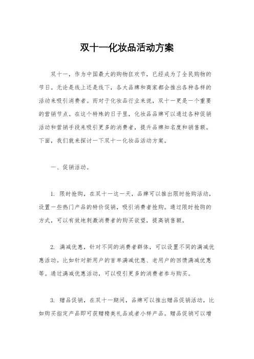双十一化妆品活动方案