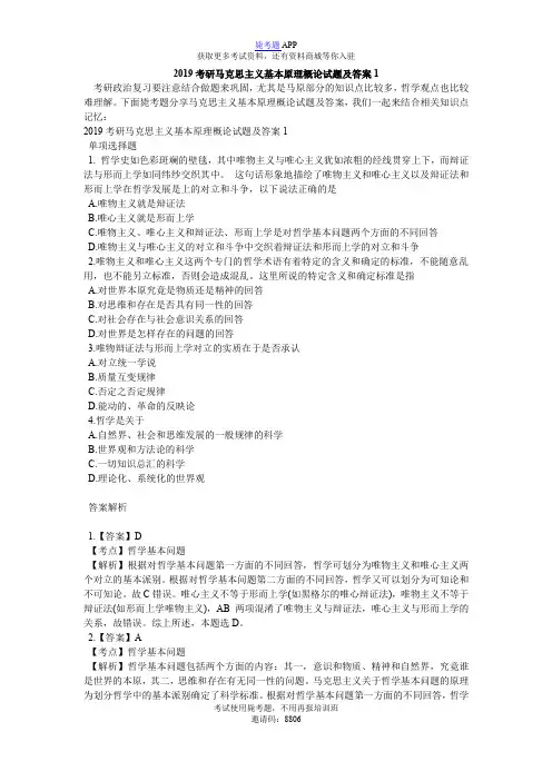 2019考研马克思主义基本原理概论试题及答案1_毙考题