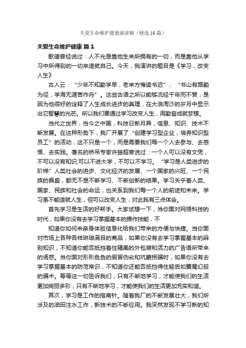 关爱生命维护健康演讲稿（精选16篇）