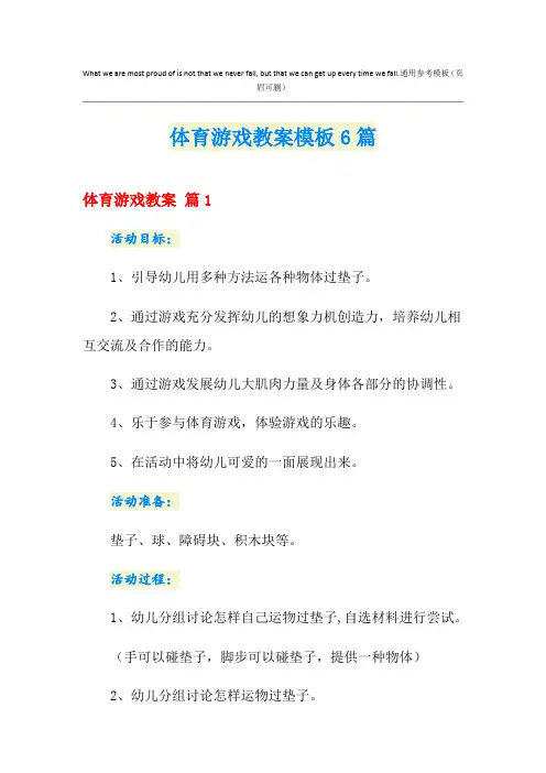 体育游戏教案模板6篇