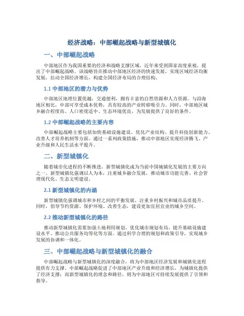 经济战略：中部崛起战略与新型城镇化